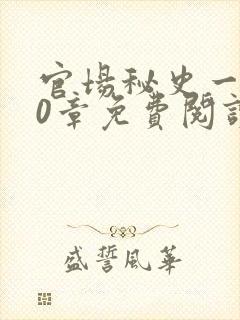 官场秘史一180章免费阅读