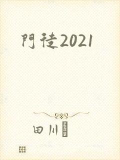 门徒2021封面