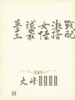 台球女激战2奶玉最佳搭配小说