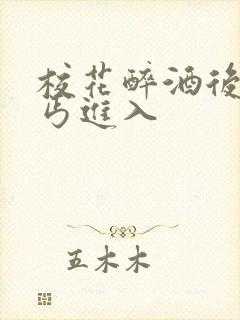 校花醉酒后被乞丐进入