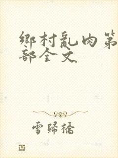 乡村乱肉第26部全文