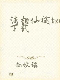 法相仙途txt下载