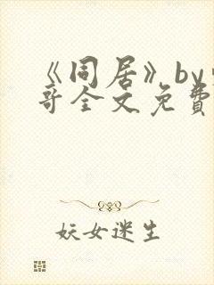 《同居》by东哥全文免费阅读