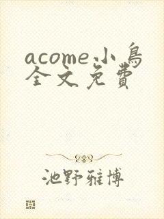 acome小鸟全文免费封面