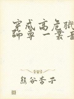 穿成高危职业之师尊 一丛音