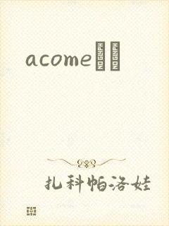 acomeС˵