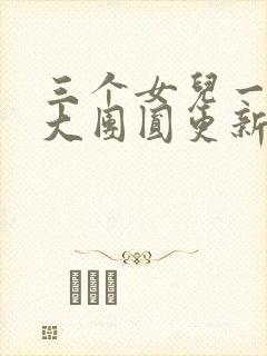 三个女儿一锅烩大团圆更新时间