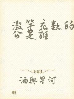 滥竽充数的主人公是谁