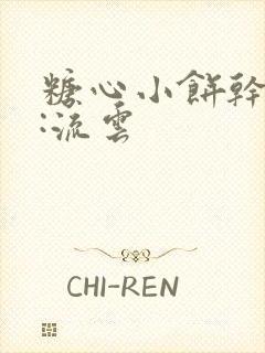 糖心小饼干作者:流云