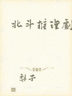 北斗推理剧场