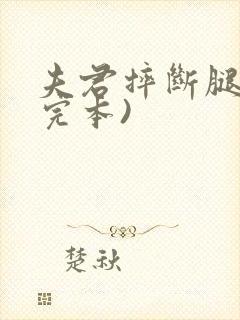 夫君摔断腿后(完本)封面