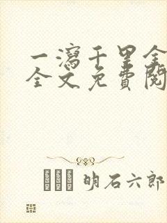 一泻千里金银花全文免费阅读在线