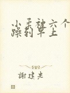 小柔被六个男人躁到早上