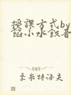 授课方式by肉馅小水饺晋骨