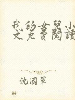 我的女儿小可全文免费阅读