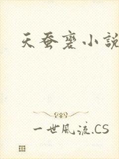 天蚕变小说