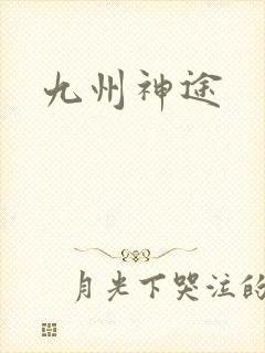 九州神途