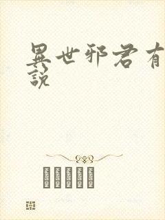 异世邪君有声小说