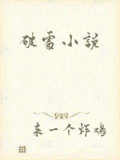 破处小说