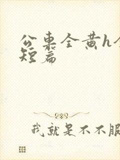 公车全黄h全肉短篇封面