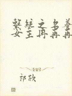 系统之名养成器女主冉再再