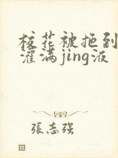 校花被拖到公厕灌满jing液封面