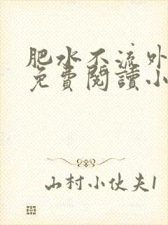 肥水不流外人田免费阅读小说