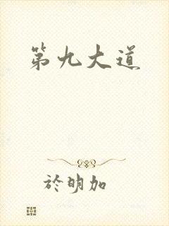 第九大道