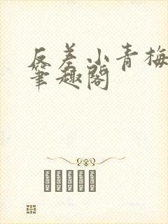 反差小青梅小说笔趣阁
