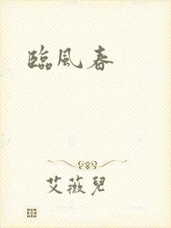 临风春