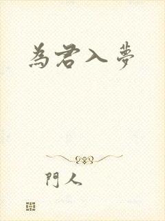 为君入梦