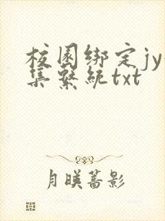 校园绑定jy收集系统txt