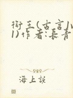 衔玉(古言1v1)作者:长青长白