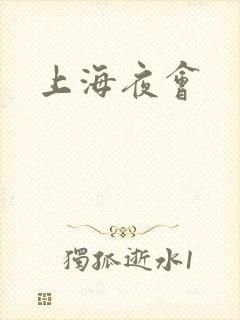 上海夜会