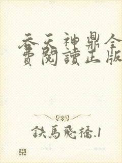吞天神鼎全文免费阅读正版