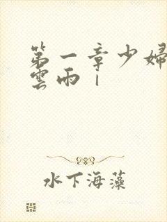 第一章少妇初尝云雨ⅰ