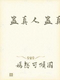 蛊真人 蛊真人