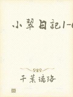 小翠日记1-6