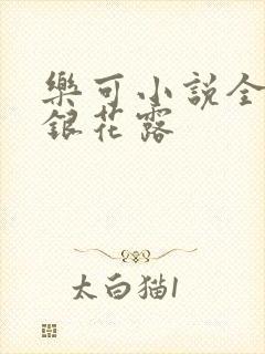 乐可小说全文金银花露