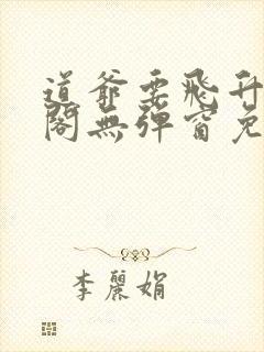 道爷要飞升笔趣阁无弹窗免费阅读