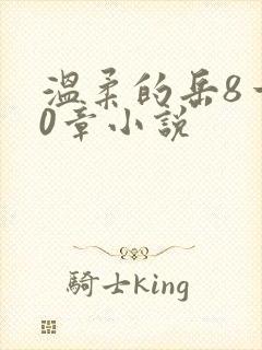 温柔的岳8一20章小说