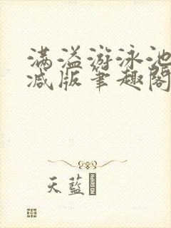 满溢游泳池无删减版笔趣阁小说