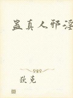 蛊真人邪淫魔尊