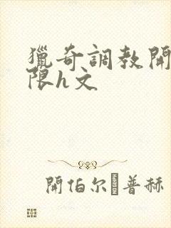 猎奇调教开发极限h文封面