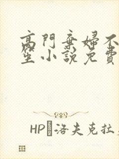 高门弃妇不落言笙小说免费阅读