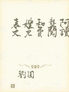 表嫂和龚阿姨全文免费阅读笔趣阁