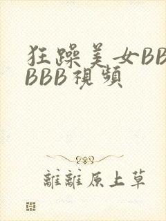 狂躁美女BBBBBB视频封面