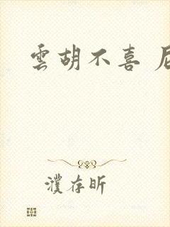 云胡不喜 尼卡封面