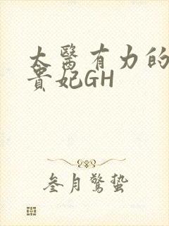 太医有力的撞着贵妃GH封面
