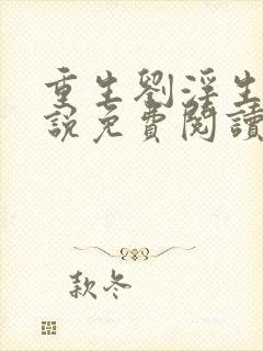 重生刘浮生的小说免费阅读全文